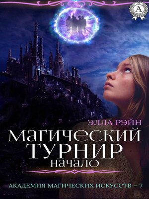 cover image of Магический турнир. Начало